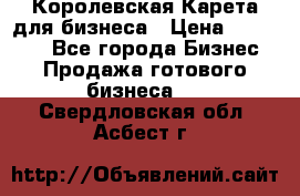 Королевская Карета для бизнеса › Цена ­ 180 000 - Все города Бизнес » Продажа готового бизнеса   . Свердловская обл.,Асбест г.